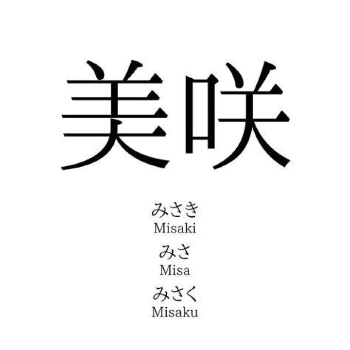 美咲 みゆ 名前 読み方のイメージ