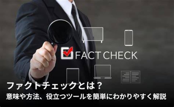 選挙前にファクトチェックするイメージ。噂より一次情報を優先する姿勢を表す
