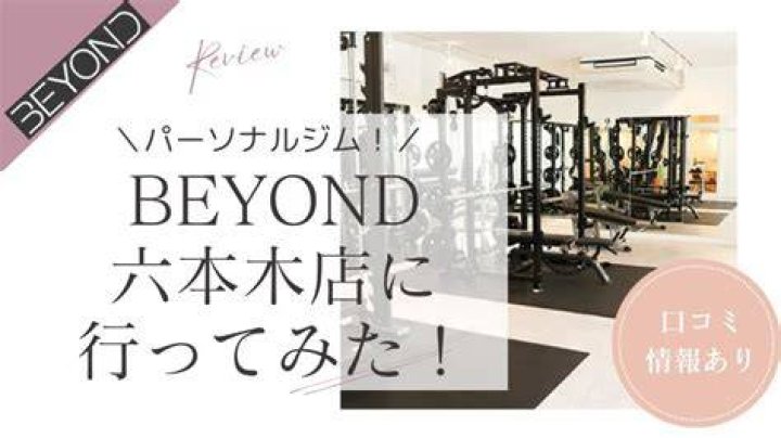 ビヨンドジムはやばい？口コミ・評判・料金を徹底解説
