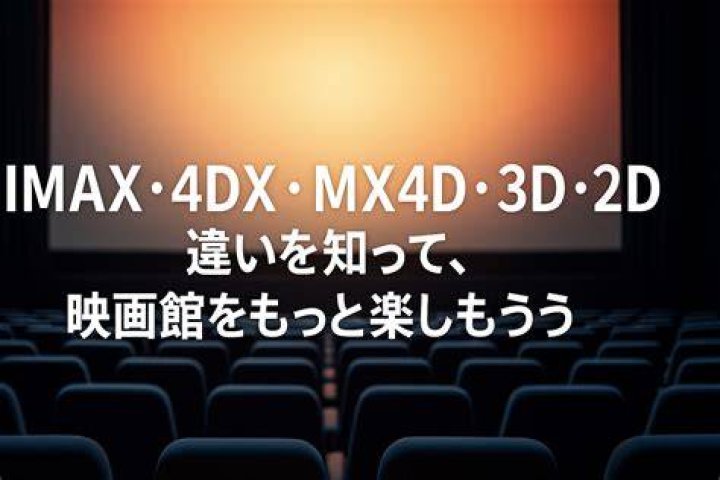映画4DX2Dとは？仕組み・料金・普通の4DXとの違いを完全解説